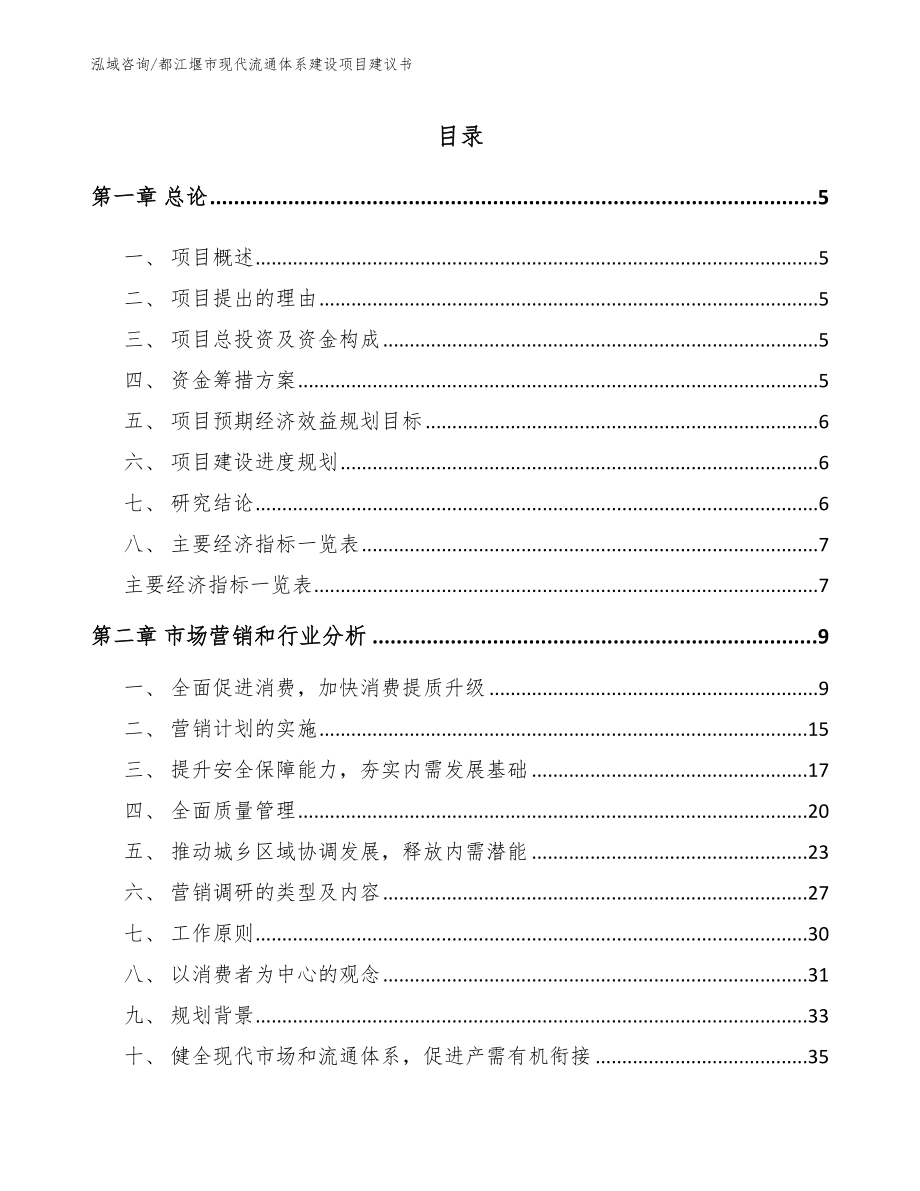 都江堰市现代流通体系建设项目建议书（模板）_第1页