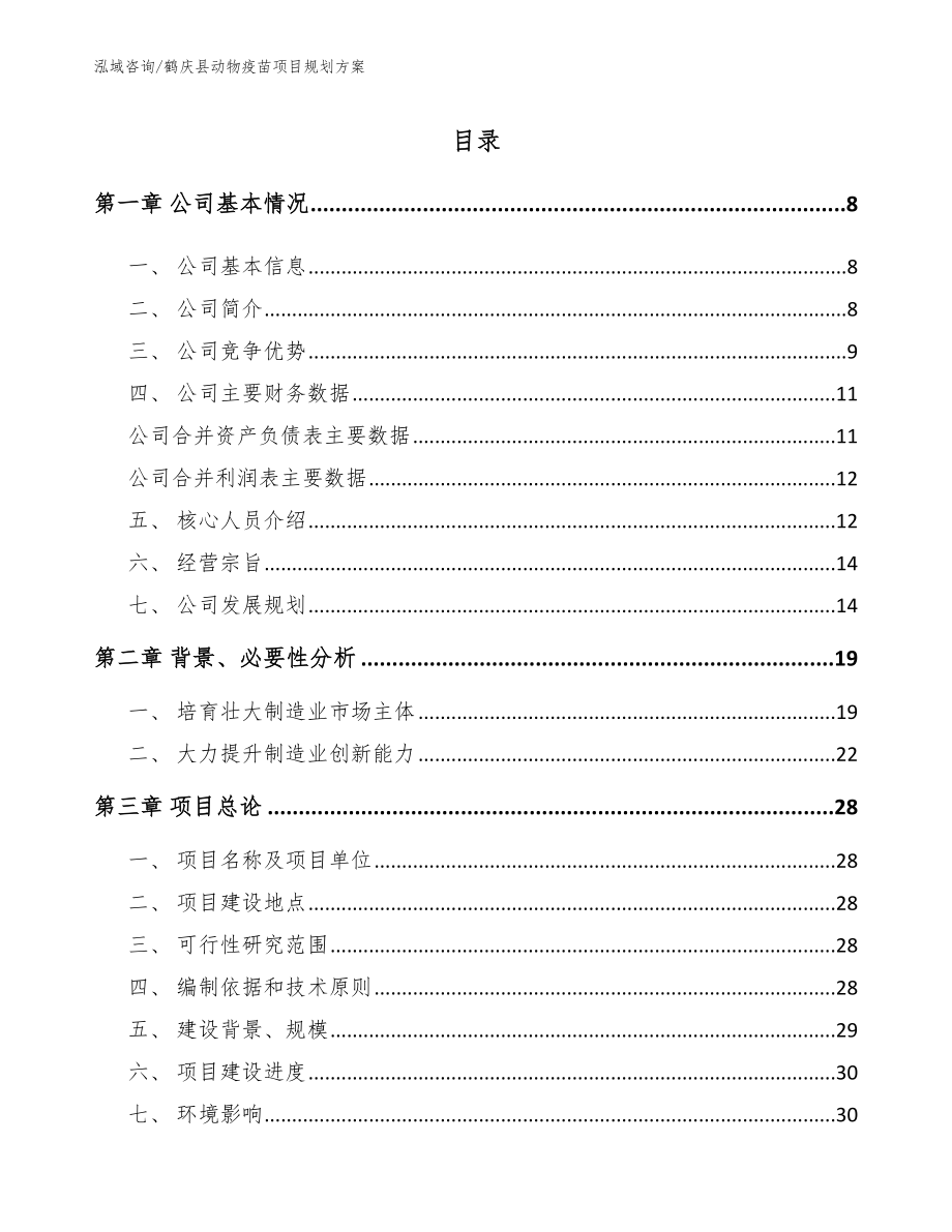 鹤庆县动物疫苗项目规划方案（参考模板）_第1页