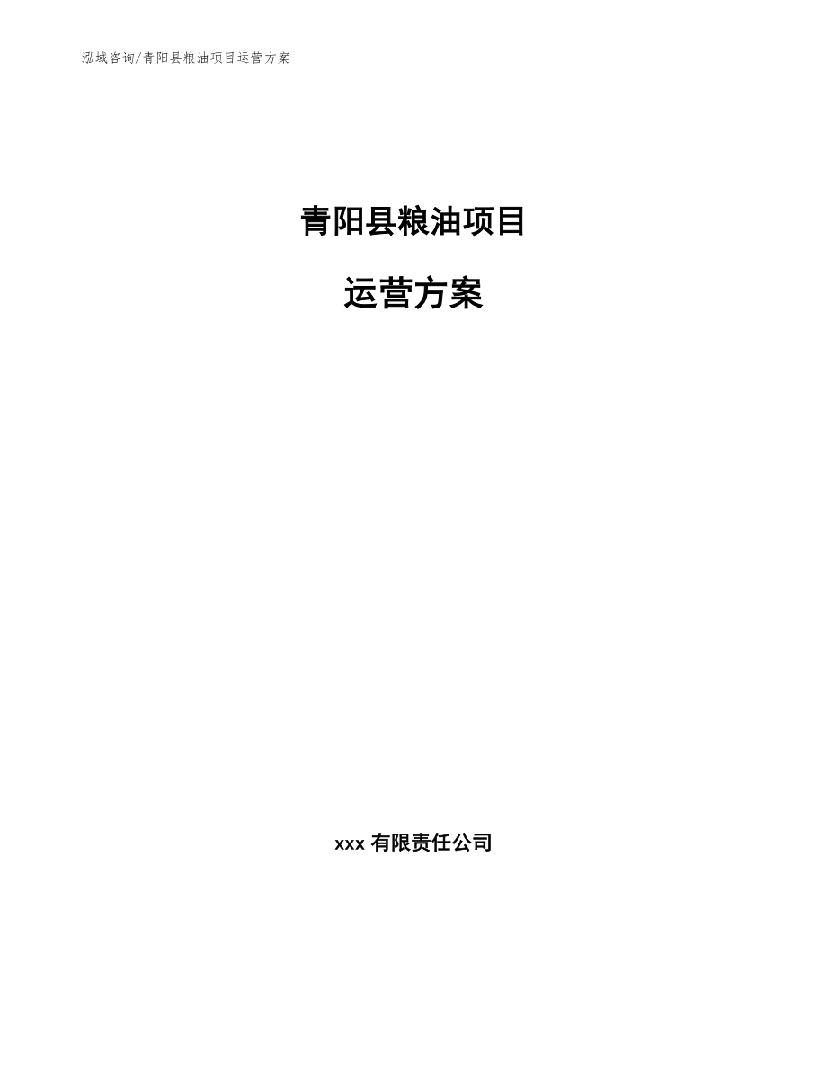 青阳县粮油项目运营方案【模板参考】_第1页