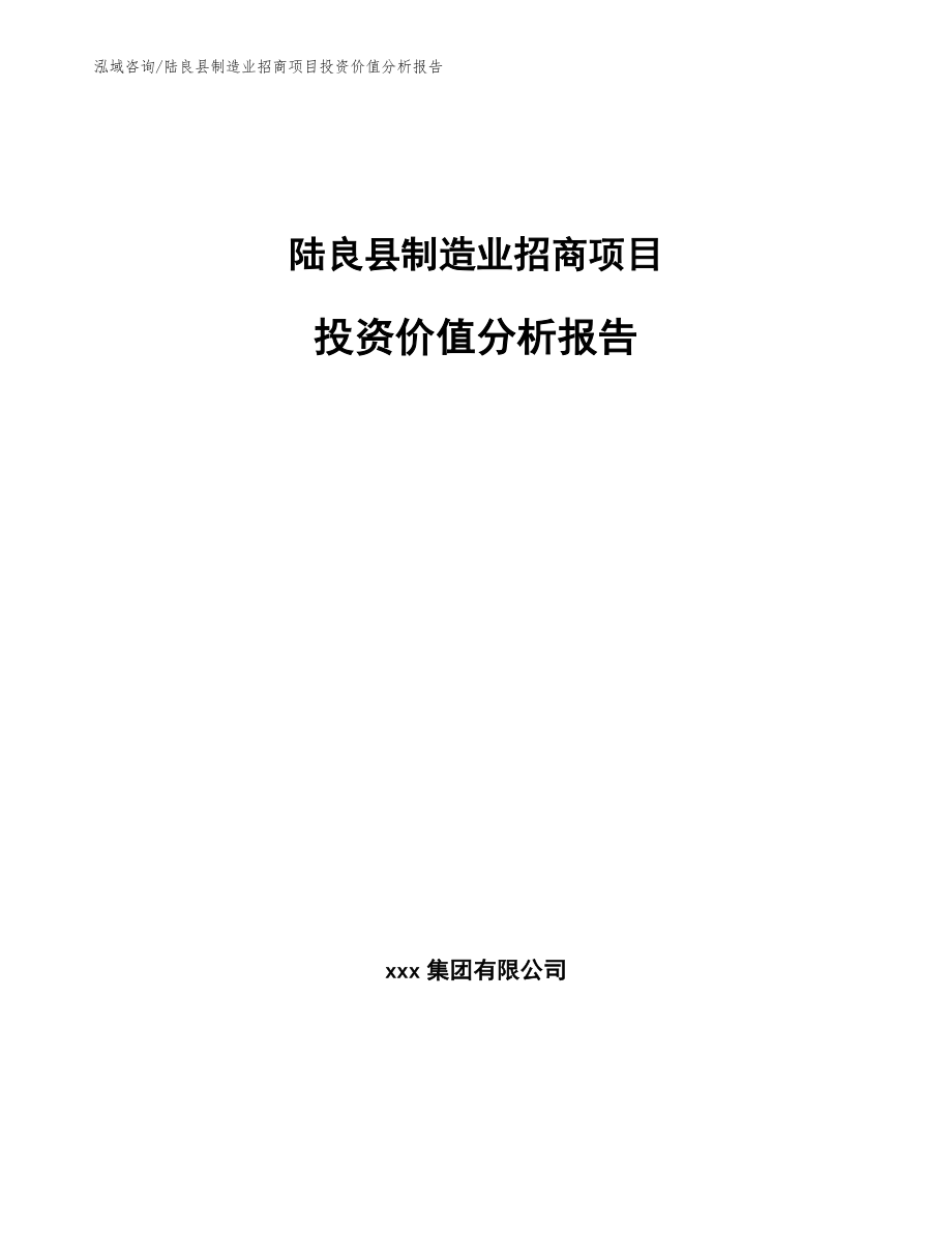 陆良县制造业招商项目投资价值分析报告_第1页