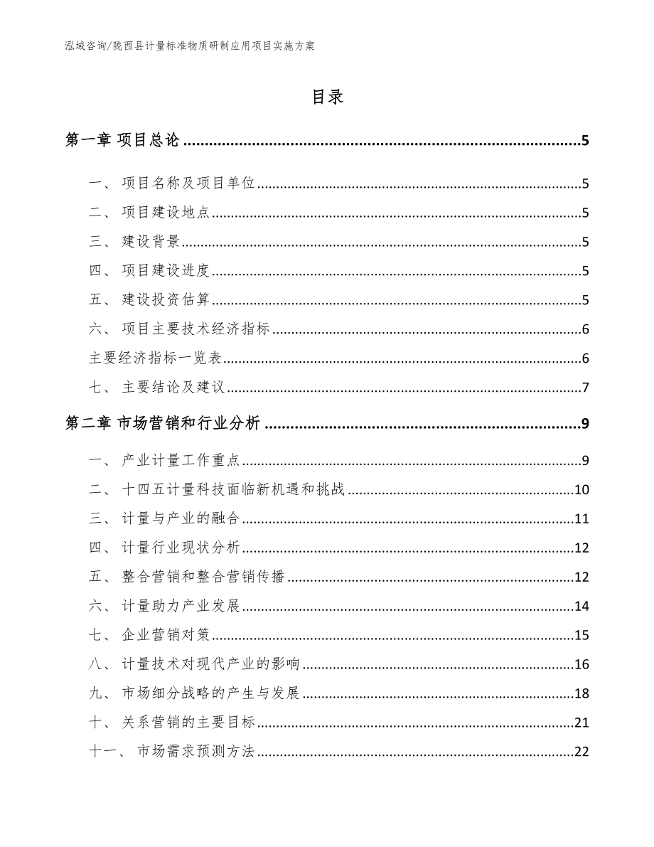 陇西县计量标准物质研制应用项目实施方案范文_第1页