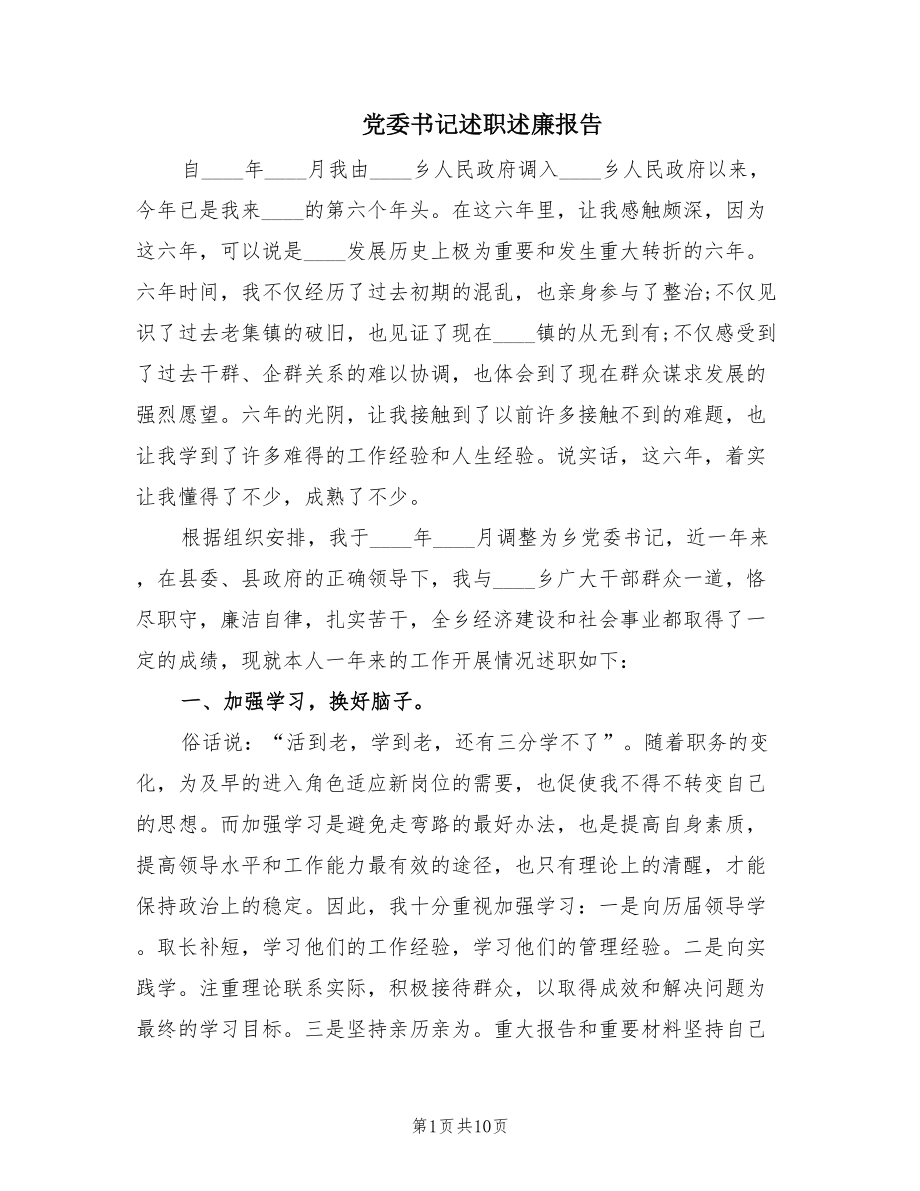 党委书记述职述廉报告（2篇）.doc_第1页