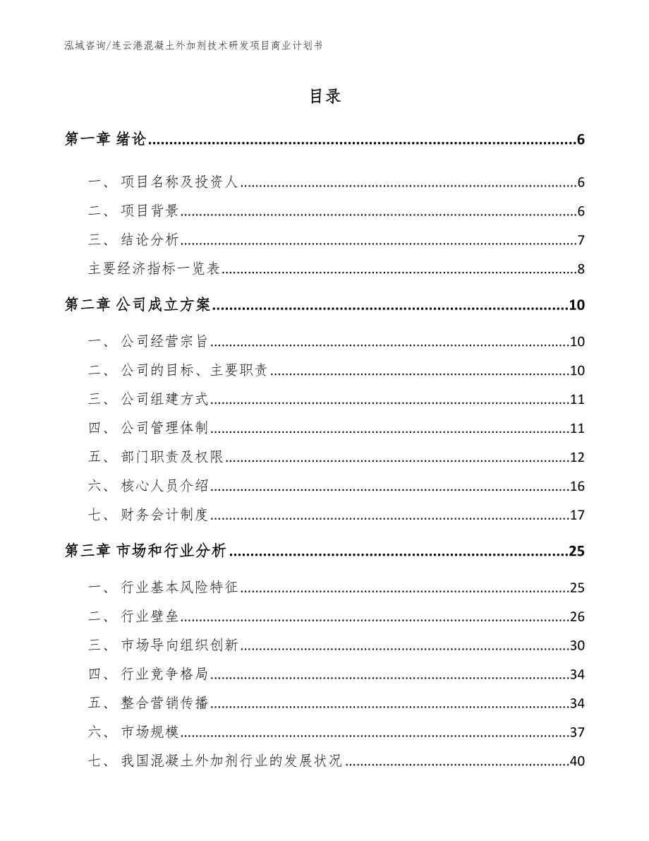连云港混凝土外加剂技术研发项目商业计划书_第1页