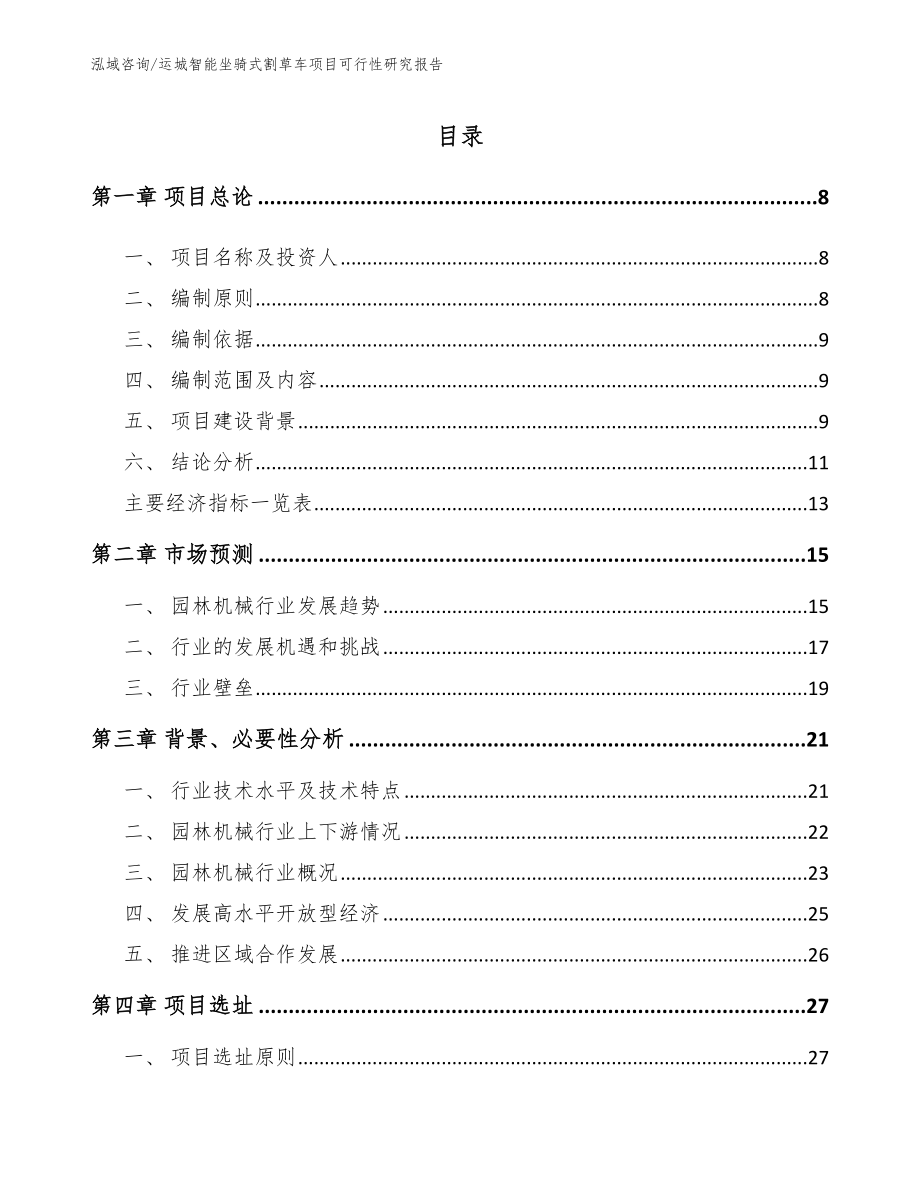 运城智能坐骑式割草车项目可行性研究报告范文_第1页