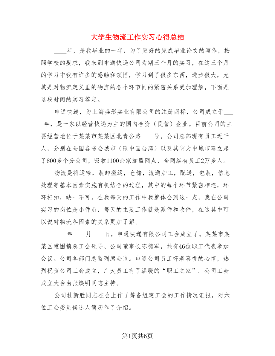 大学生物流工作实习心得总结（二篇）.doc_第1页