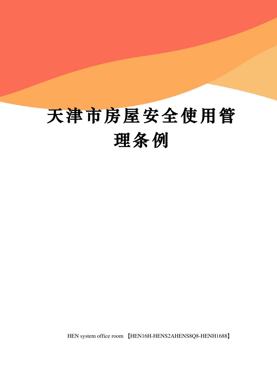 天津市房屋安全使用管理条例完整版_第1页