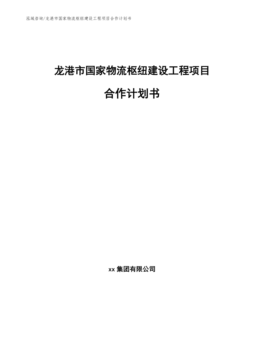 龙港市国家物流枢纽建设工程项目合作计划书【范文模板】_第1页