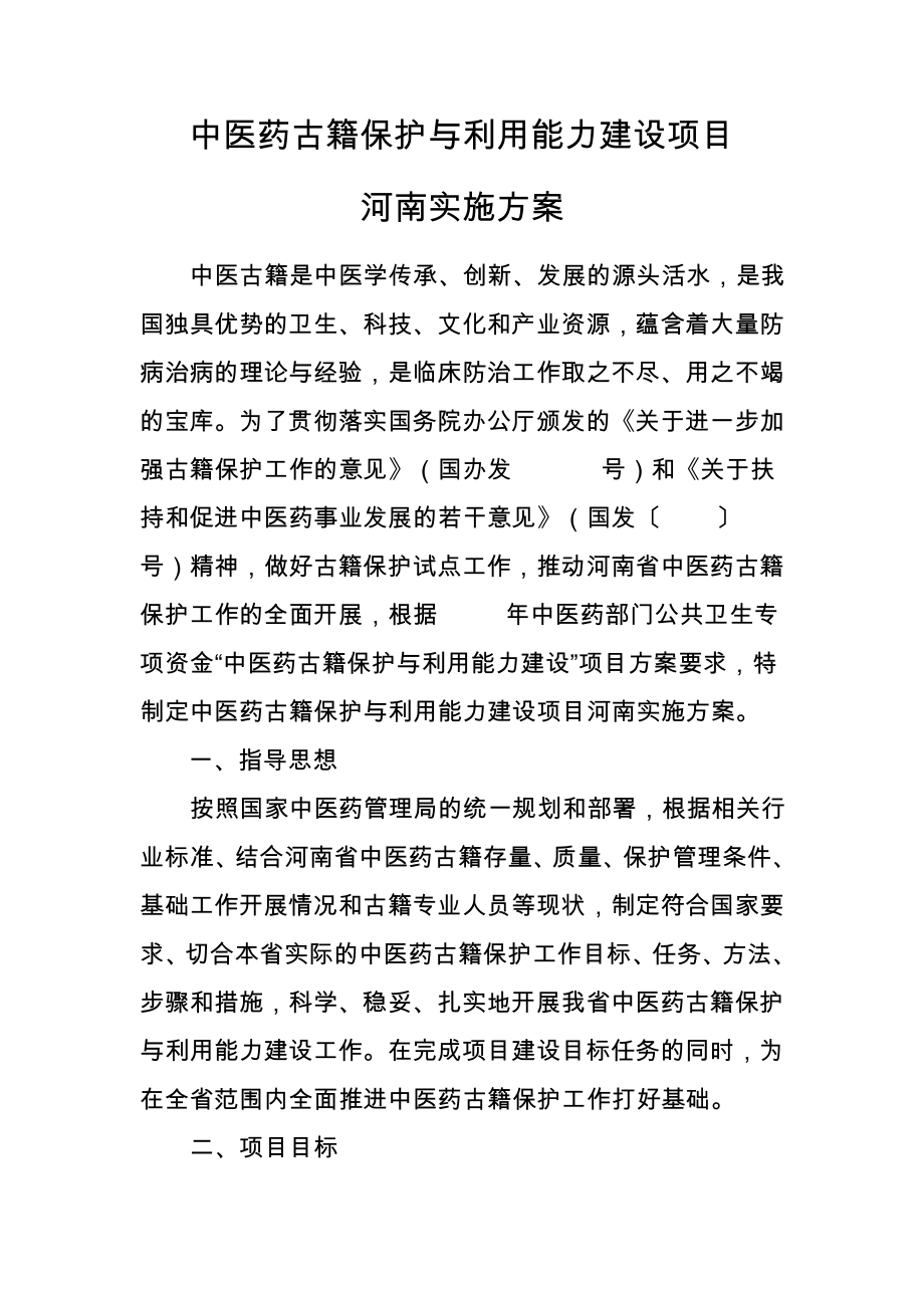 中医药古籍保护与利用能力建设项目_第1页