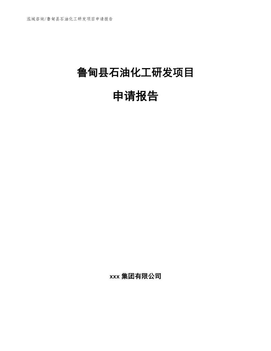 鲁甸县石油化工研发项目申请报告_范文_第1页