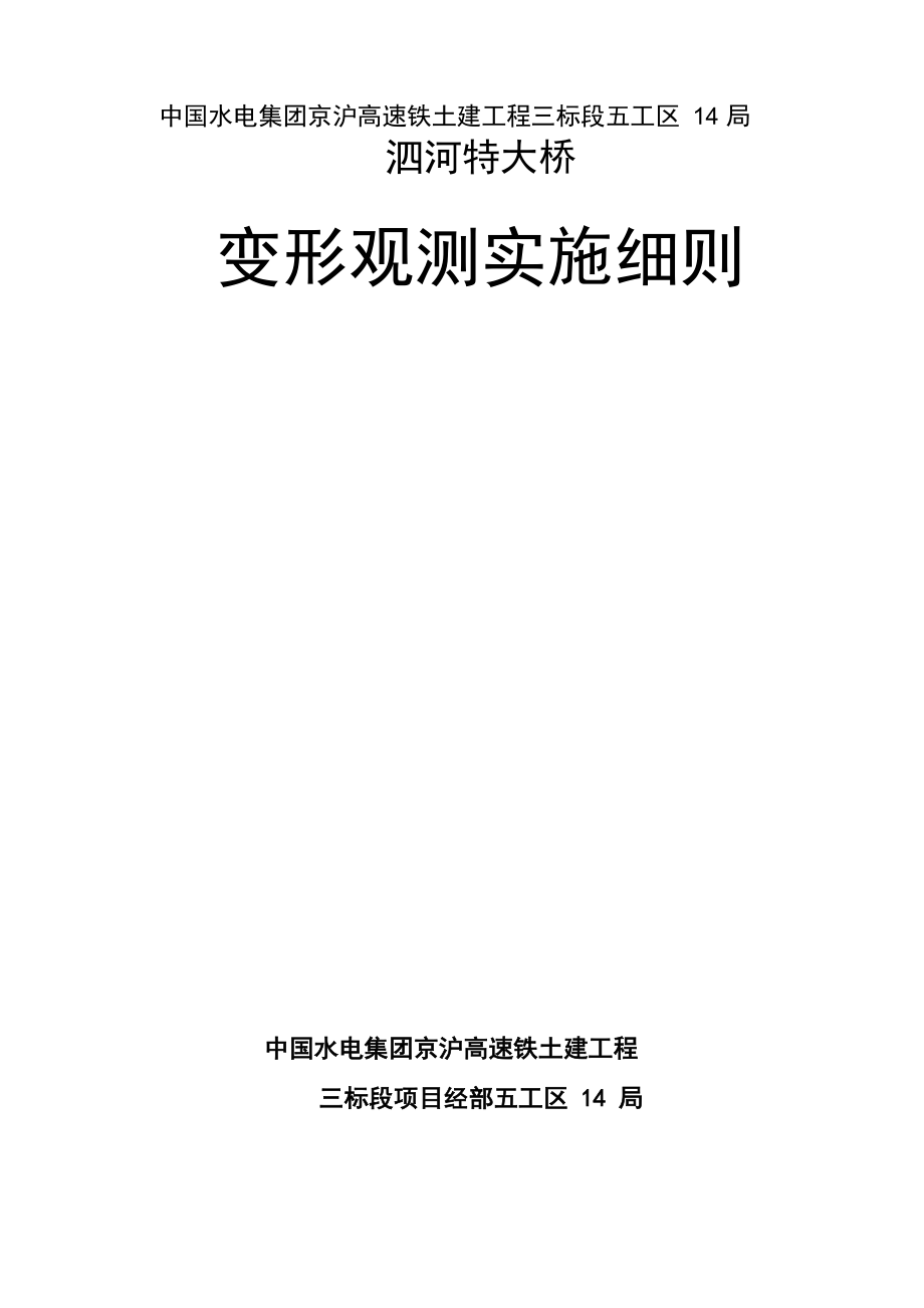 京沪高铁沉降监测实施细则_第1页