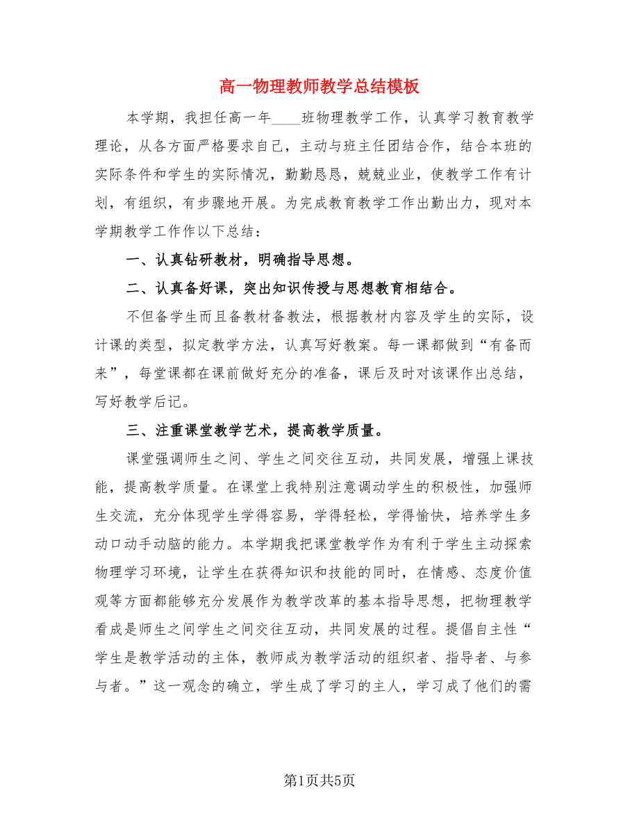 高一物理教师教学总结模板（2篇）.doc_第1页