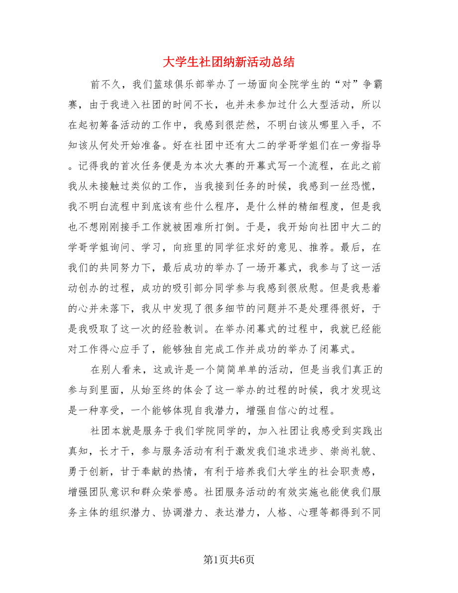 大学生社团纳新活动总结.doc_第1页