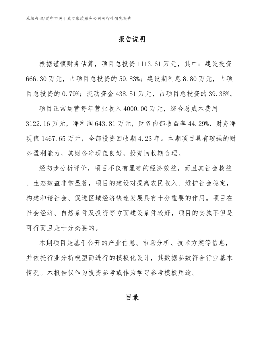遂宁市关于成立家政服务公司可行性研究报告【范文】_第1页