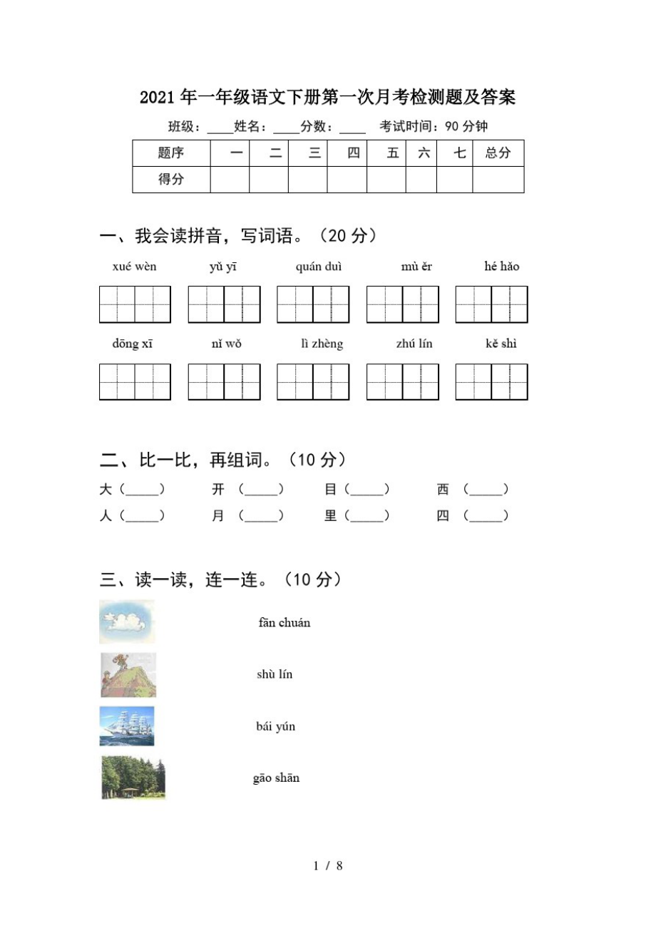 2021年一年级语文下册第一次月考检测题及答案(2套)_第1页