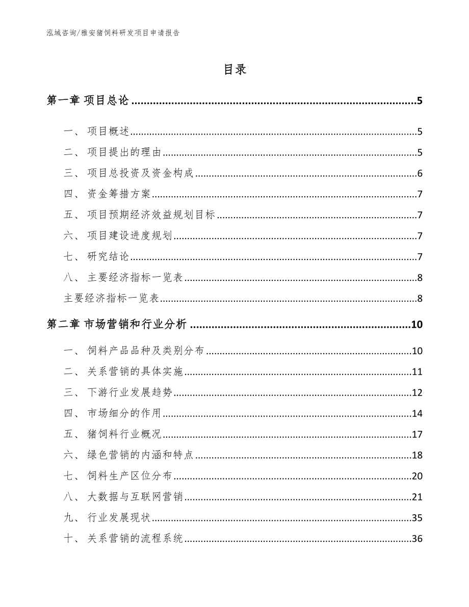 雅安猪饲料研发项目申请报告模板范文_第1页