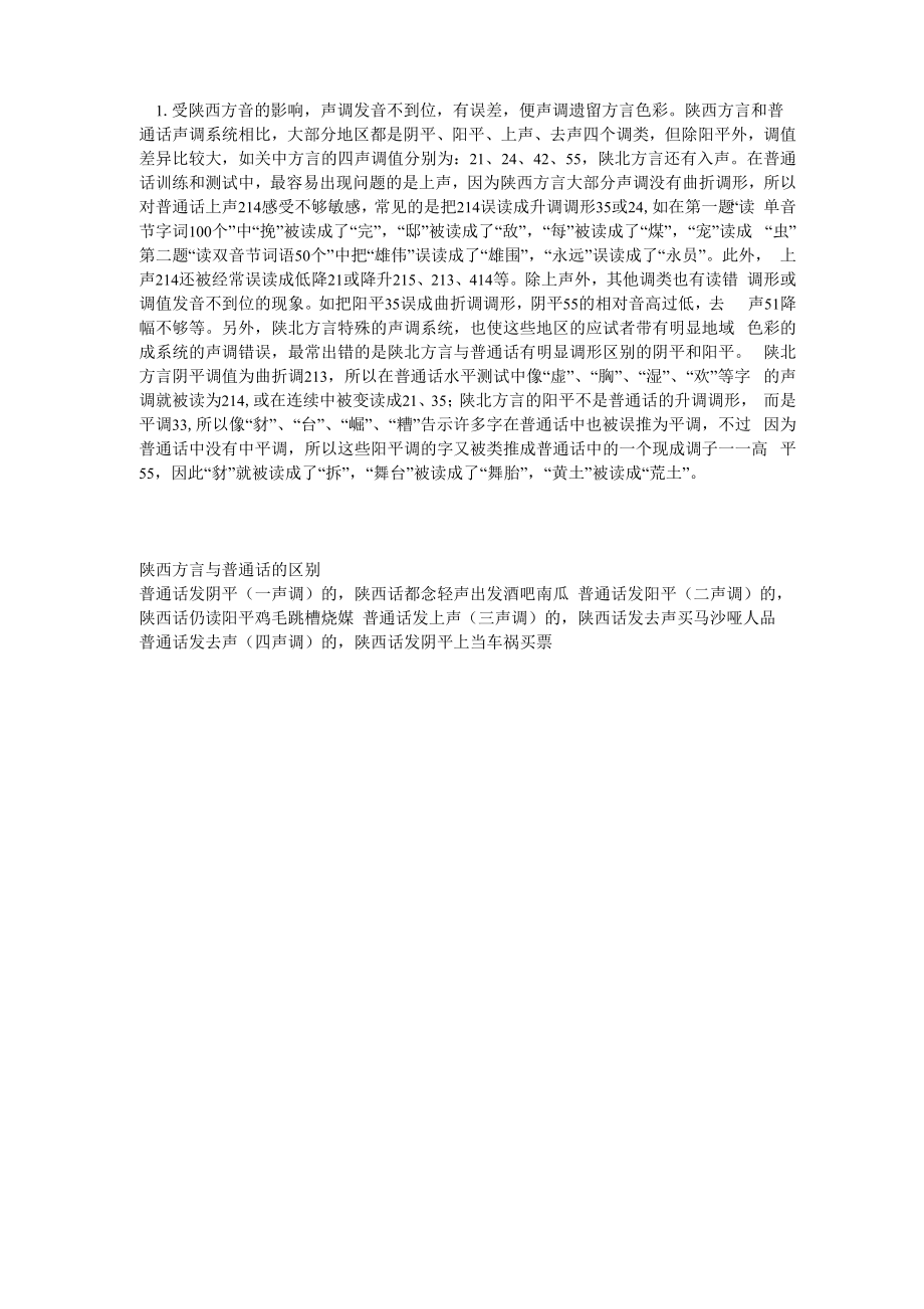 陕西话与普通话区别_第1页