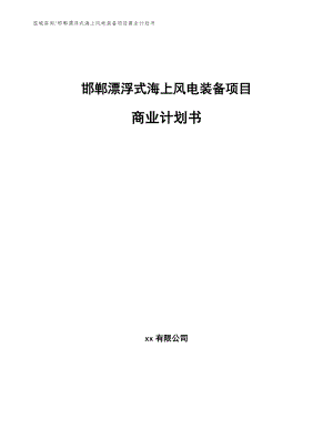 邯郸漂浮式海上风电装备项目商业计划书【范文】