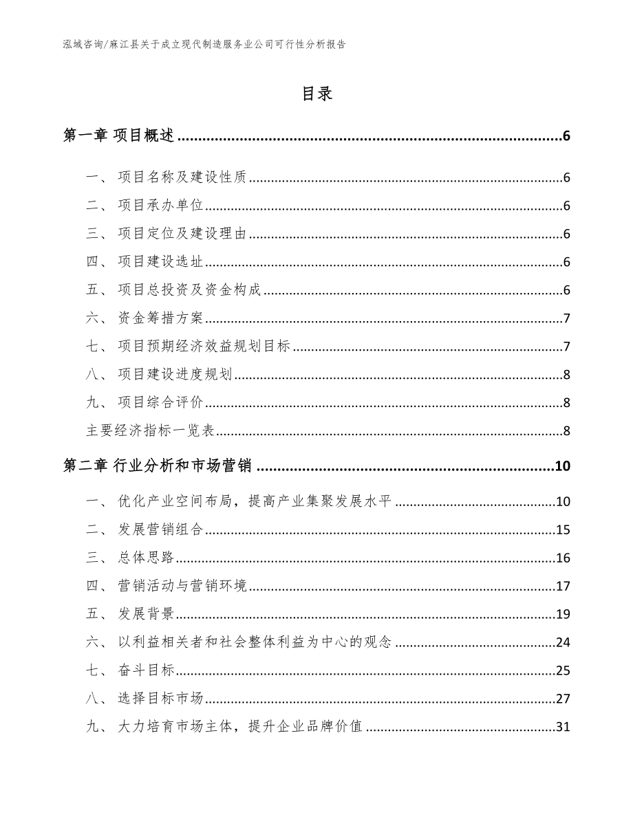 麻江县关于成立现代制造服务业公司可行性分析报告（模板参考）_第1页