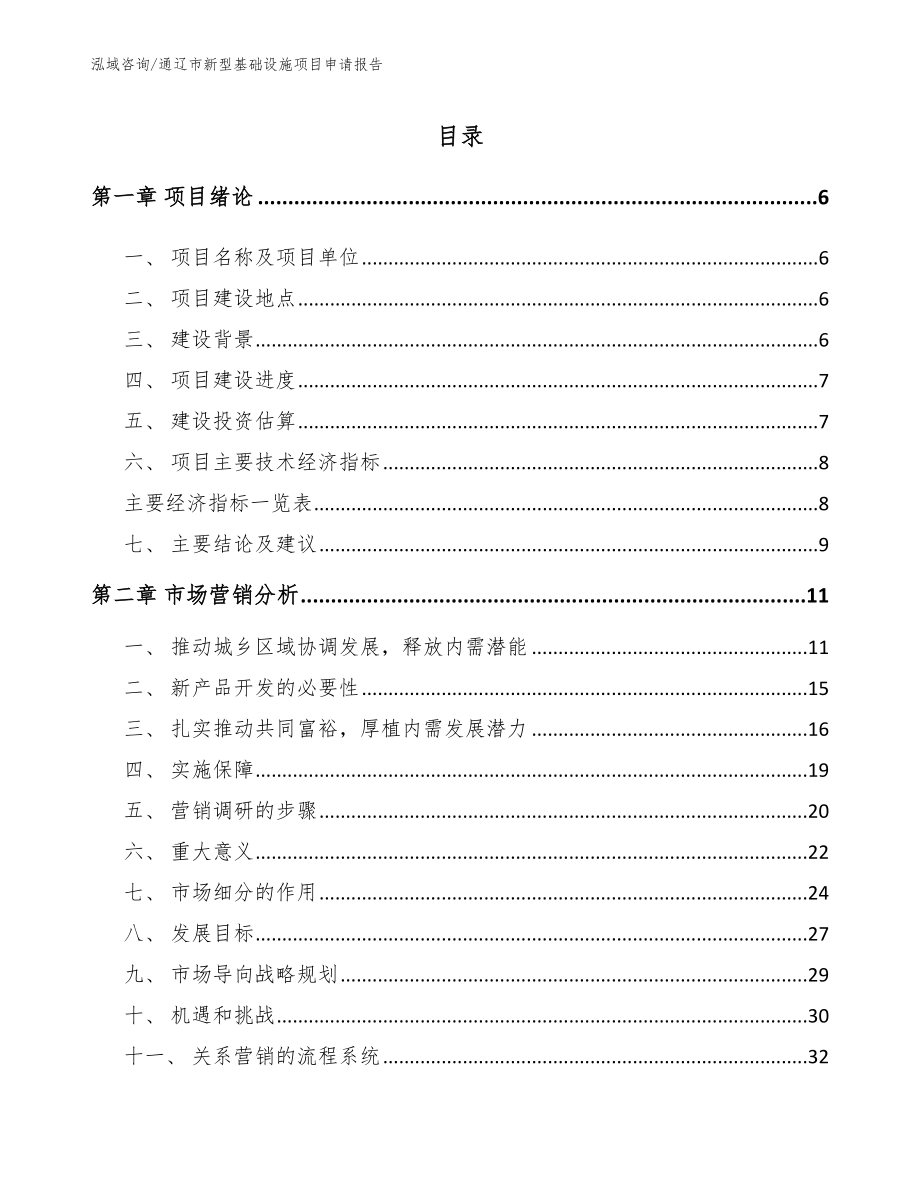 通辽市新型基础设施项目申请报告_第1页