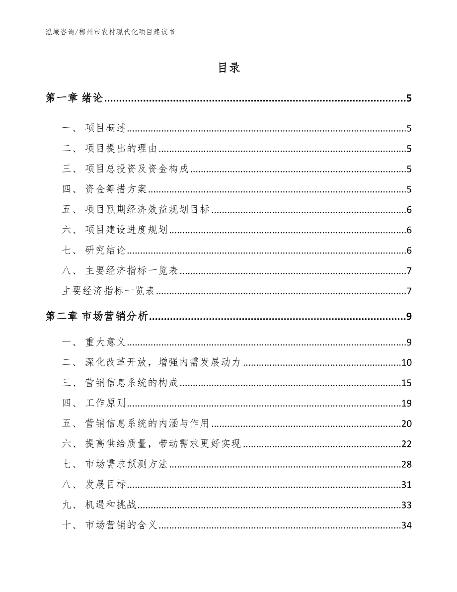 郴州市农村现代化项目建议书_第1页