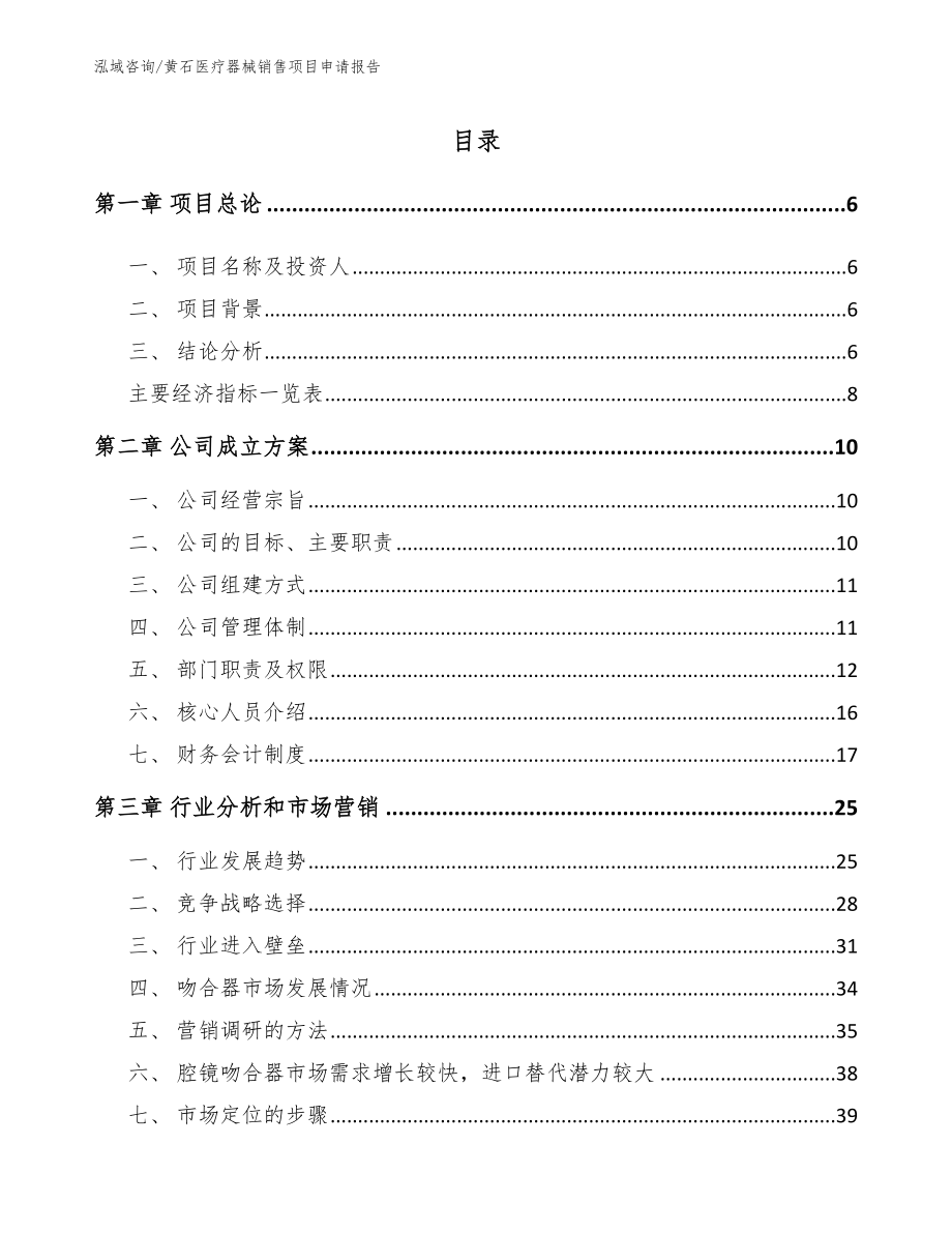 黄石医疗器械销售项目申请报告【参考模板】_第1页