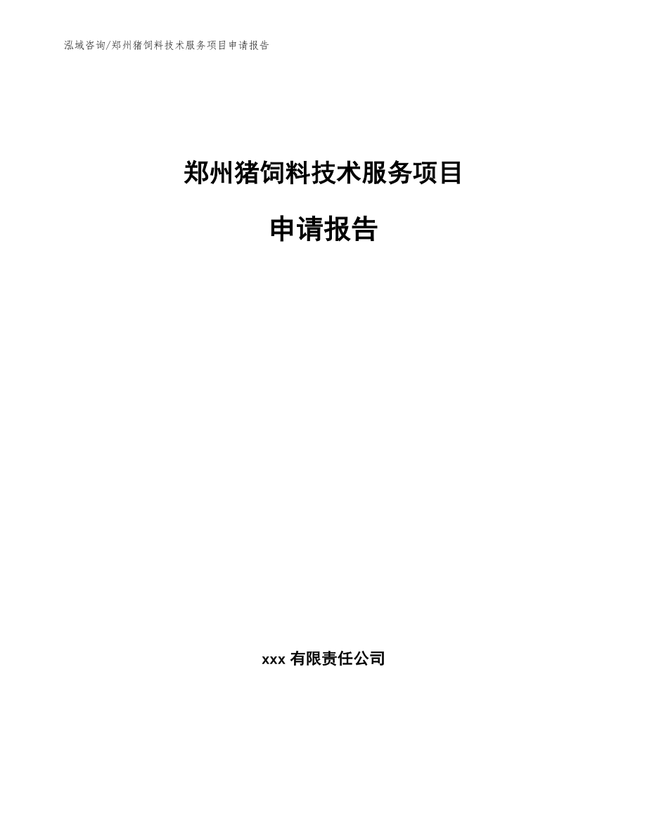 郑州猪饲料技术服务项目申请报告（模板范本）_第1页