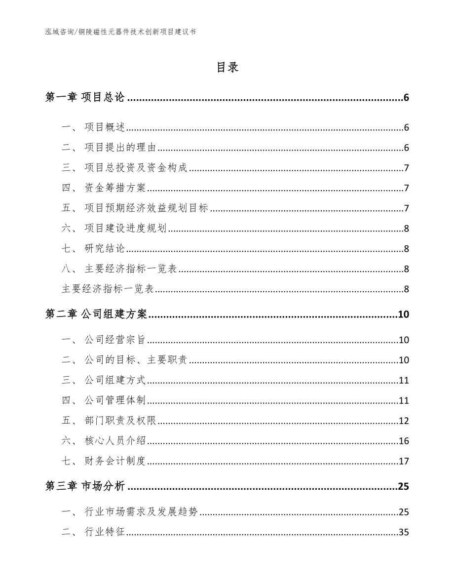 铜陵磁性元器件技术创新项目建议书_第1页