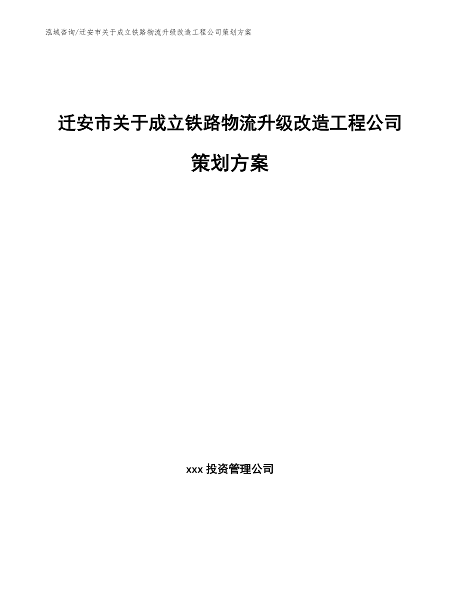 迁安市关于成立铁路物流升级改造工程公司策划方案（范文）_第1页