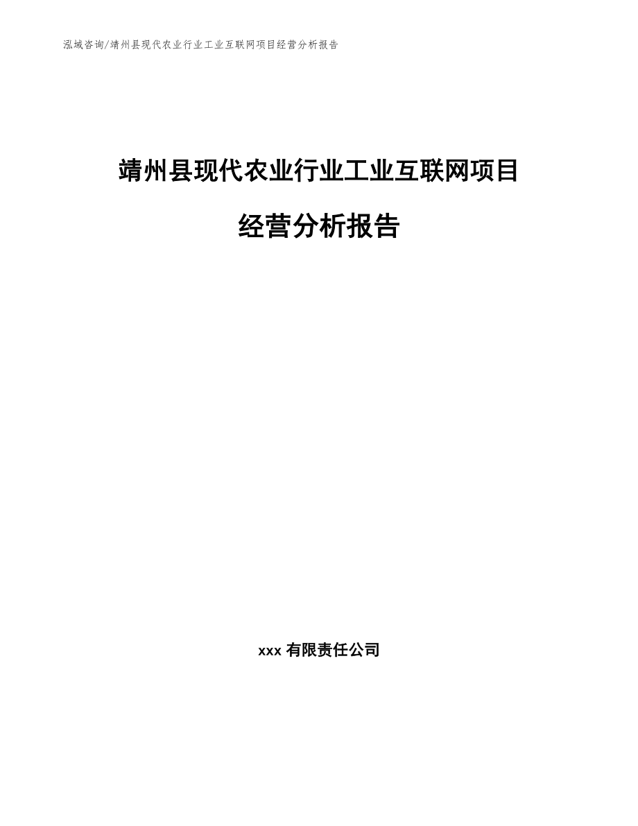 靖州县现代农业行业工业互联网项目经营分析报告（范文）_第1页