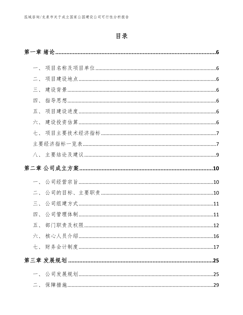 龙泉市关于成立国家公园建设公司可行性分析报告模板参考_第1页