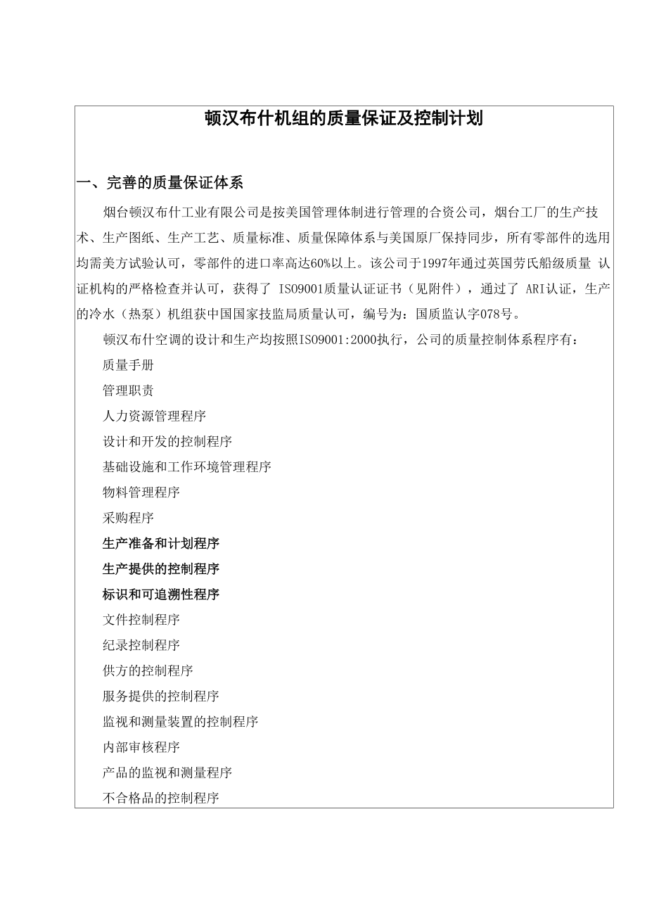 顿汉布什机组的质量保证及控制计划_第1页