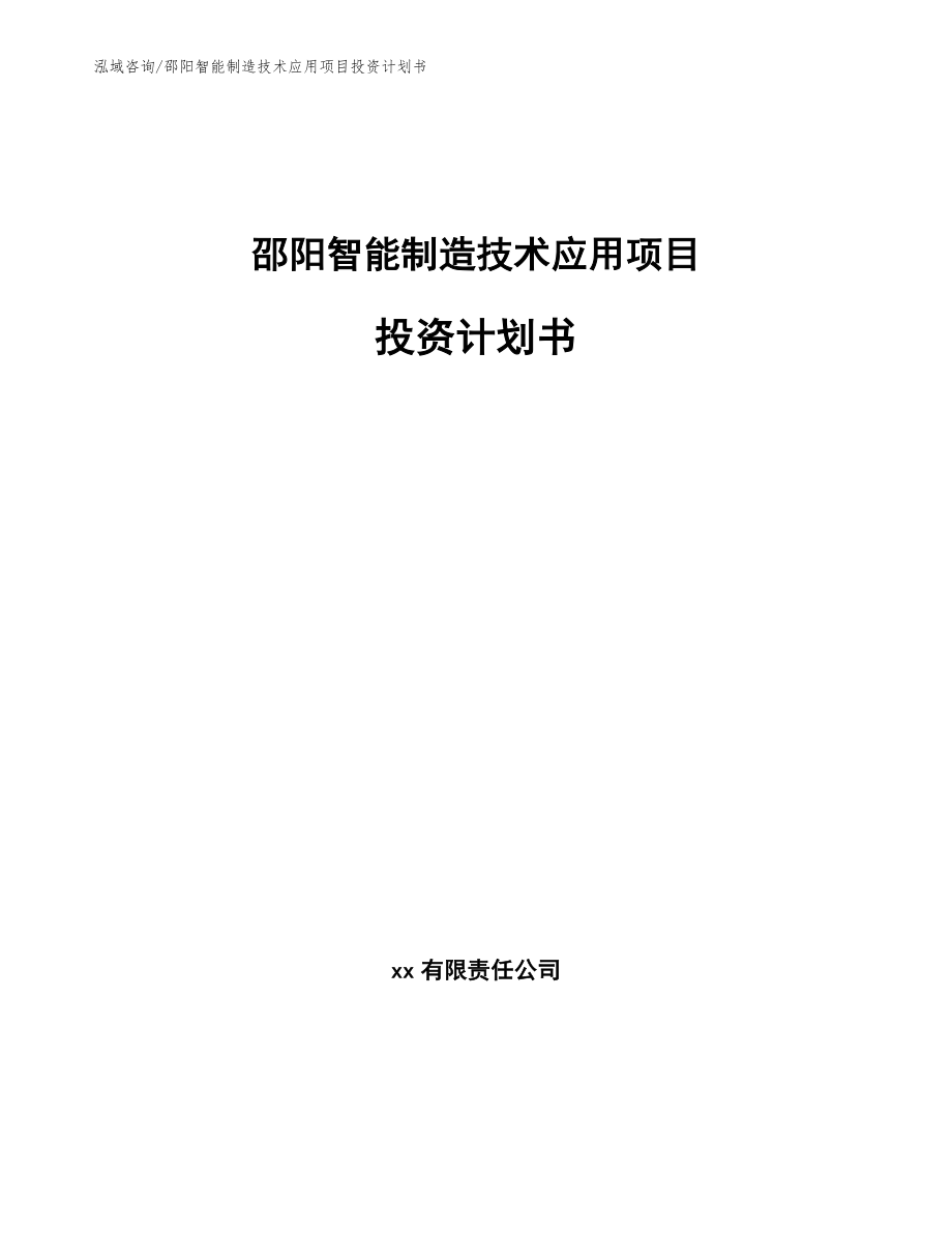 邵阳智能制造技术应用项目投资计划书_第1页