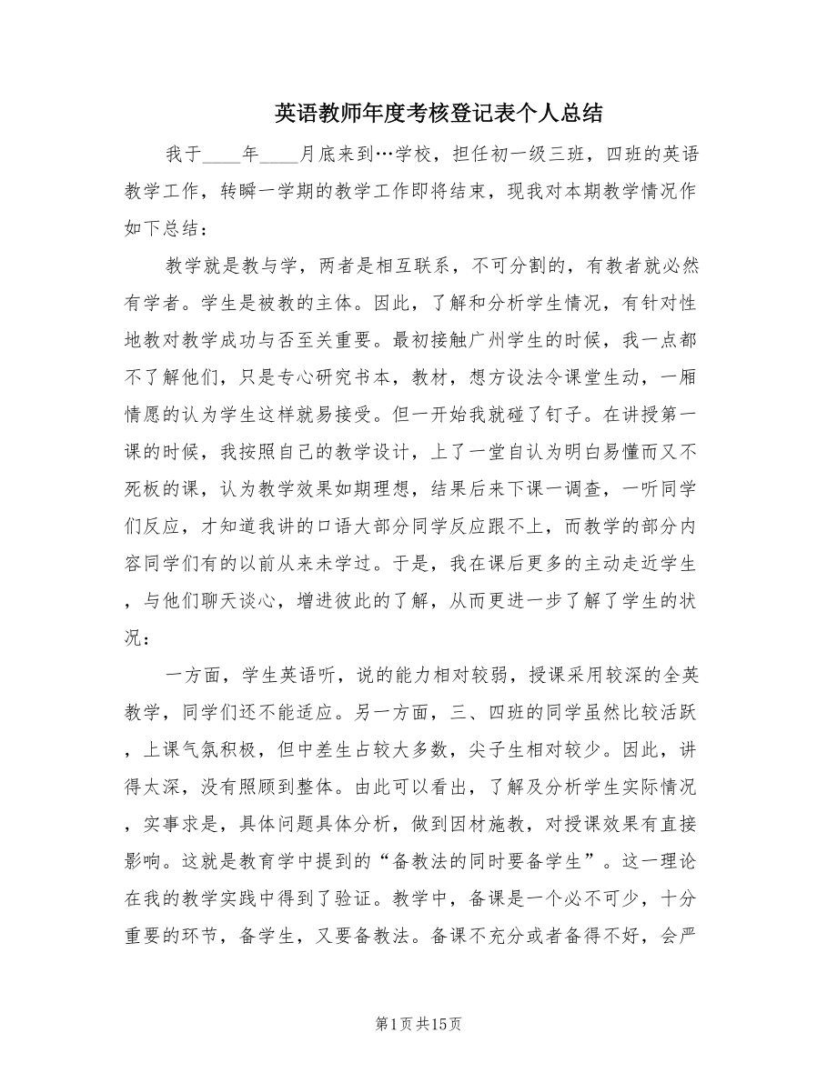 英语教师年度考核登记表个人总结（5篇）.doc_第1页