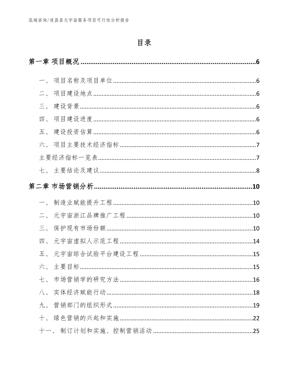遂昌县元宇宙服务项目可行性分析报告_第1页