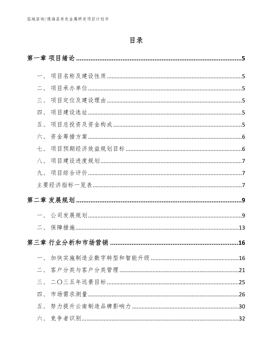 通海县有色金属研发项目计划书模板范文_第1页