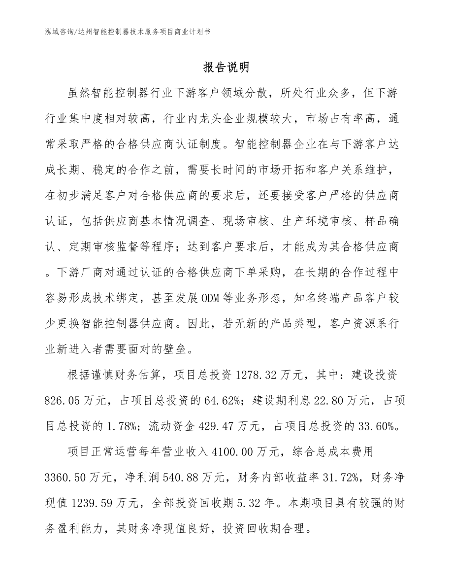 达州智能控制器技术服务项目商业计划书_模板范本_第1页