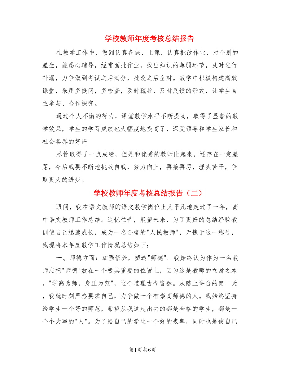 学校教师年度考核总结报告.doc_第1页