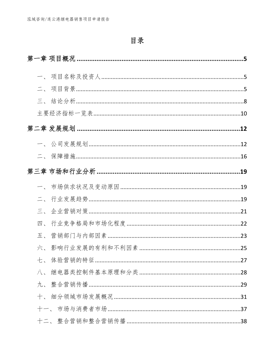 连云港继电器销售项目申请报告_第1页