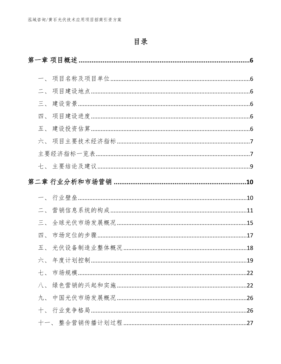 黄石光伏技术应用项目招商引资方案_第1页