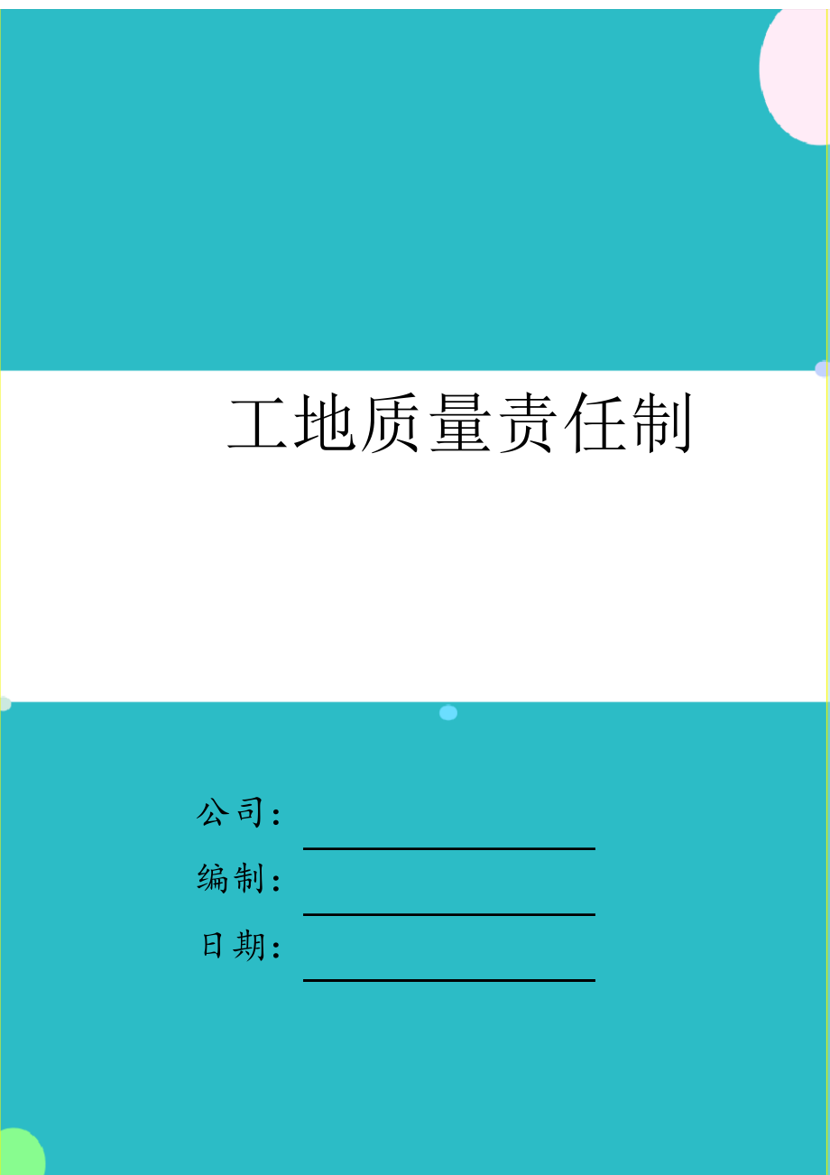 工地质量责任制4647_第1页