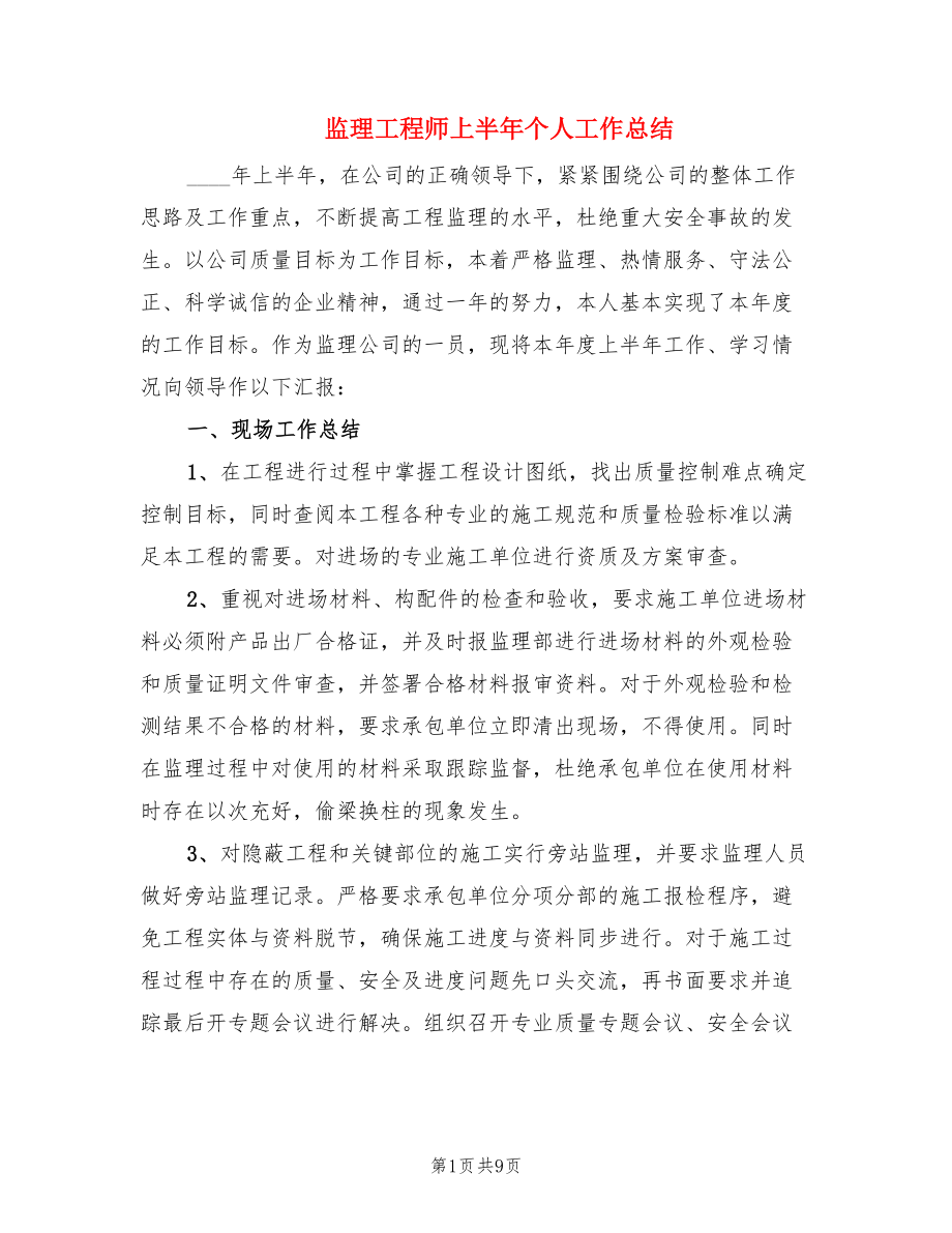 监理工程师上半年个人工作总结.doc_第1页