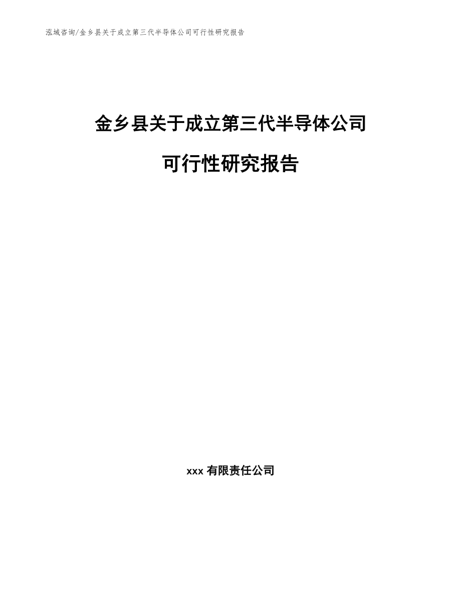 金乡县关于成立第三代半导体公司可行性研究报告_第1页