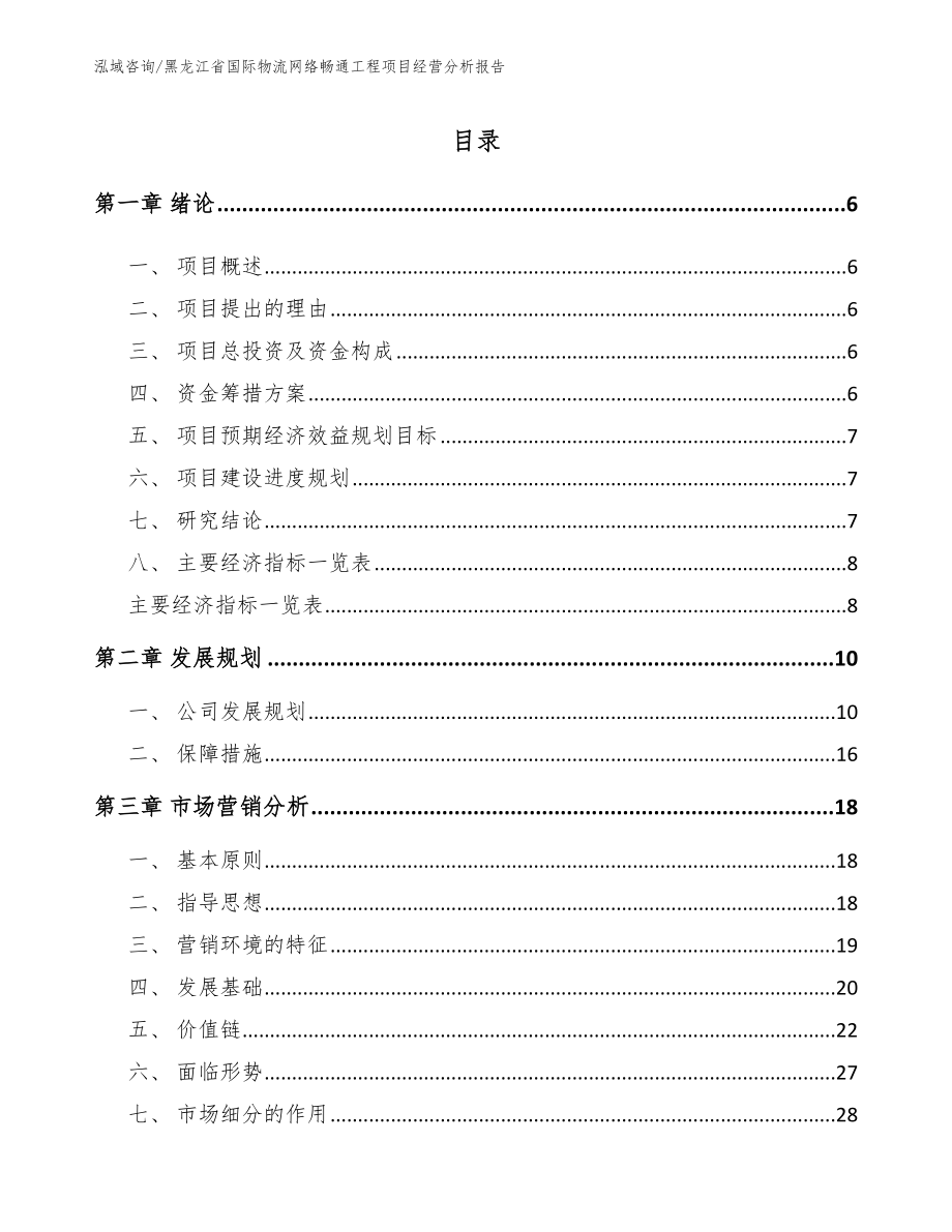 黑龙江省国际物流网络畅通工程项目经营分析报告（模板范本）_第1页