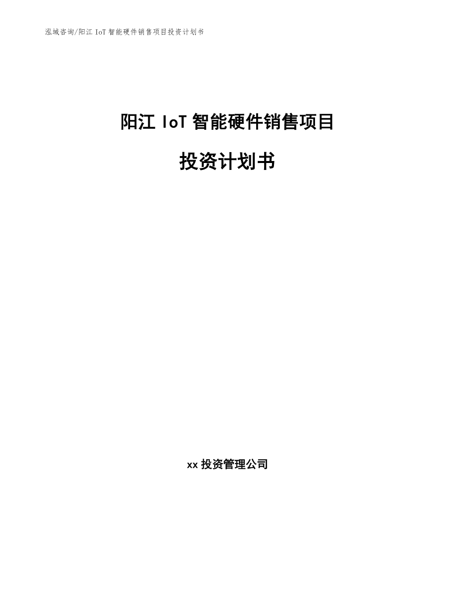 阳江IoT智能硬件销售项目投资计划书_第1页
