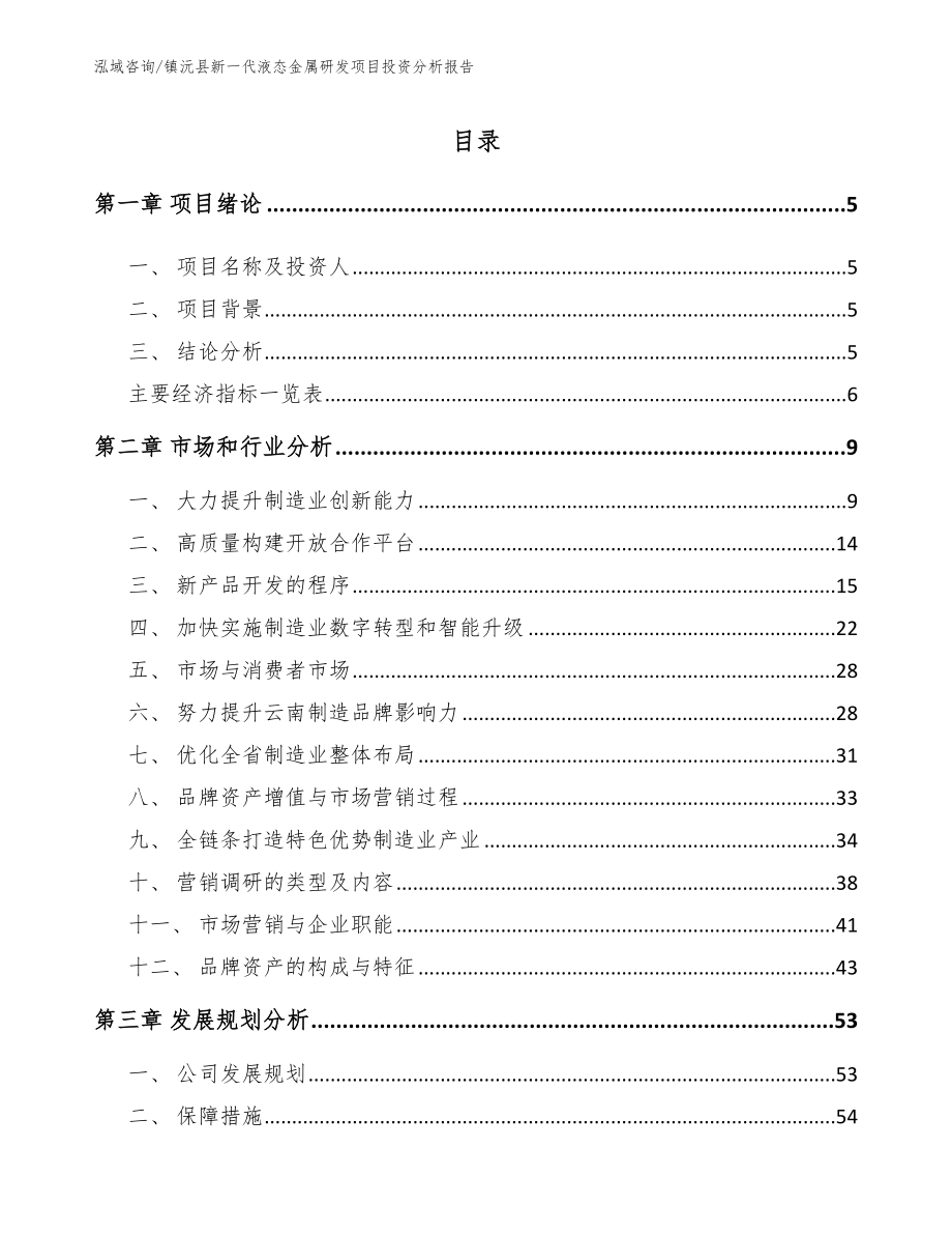 镇沅县新一代液态金属研发项目投资分析报告（参考模板）_第1页