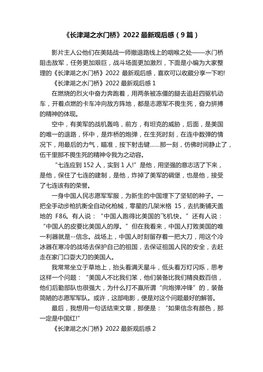 《长津湖之水门桥》2022最新观后感（9篇）_第1页