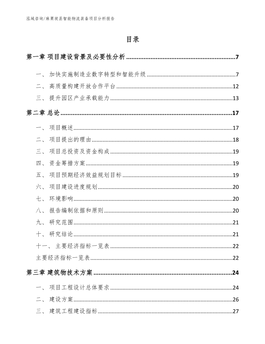 麻栗坡县智能物流装备项目分析报告_第1页