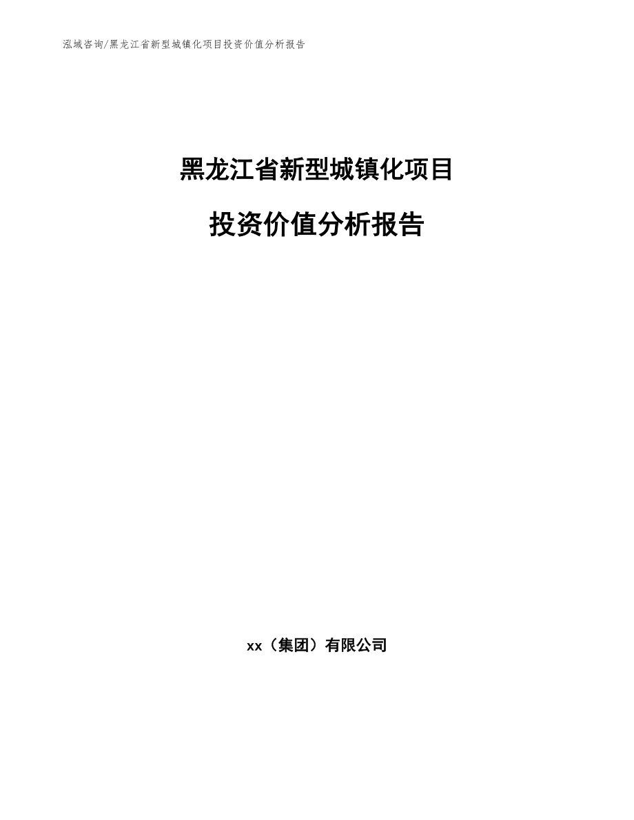 黑龙江省新型城镇化项目投资价值分析报告【模板】_第1页