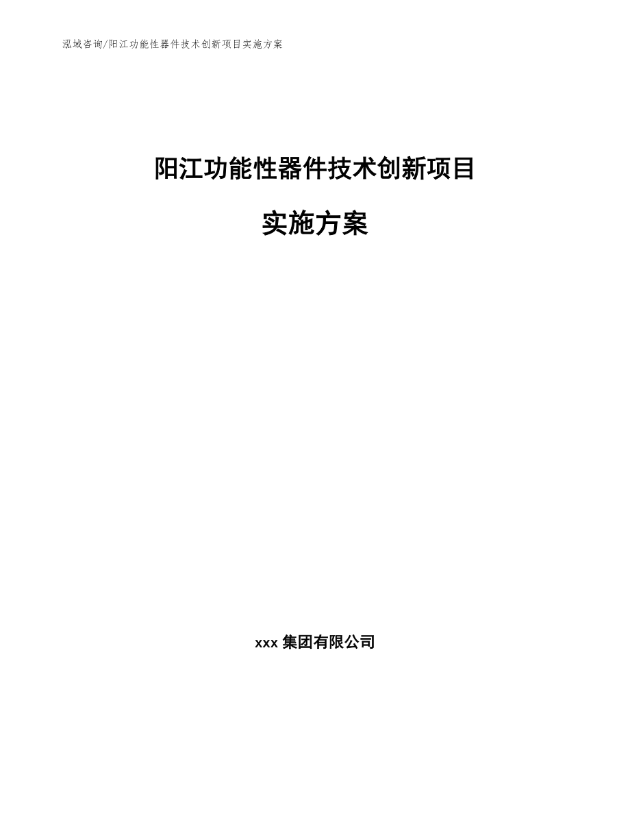 阳江功能性器件技术创新项目实施方案_第1页