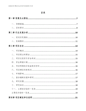 黟县农业科技项目招商计划书范文参考